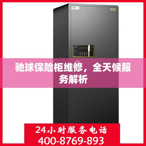 驰球保险柜维修，全天候服务解析