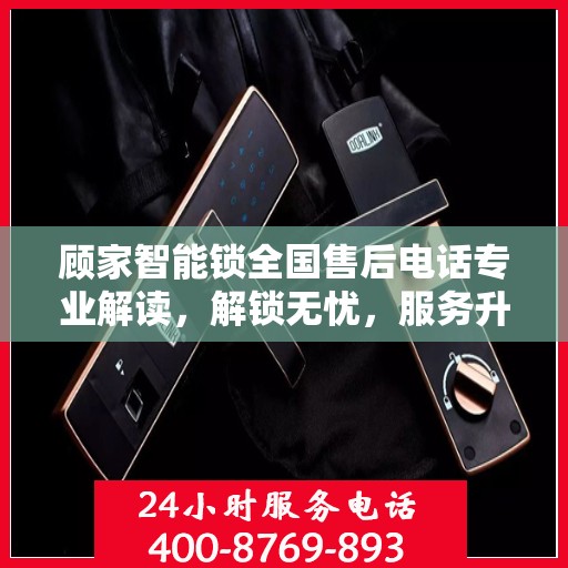 顾家智能锁全国售后电话专业解读，解锁无忧，服务升级新体验