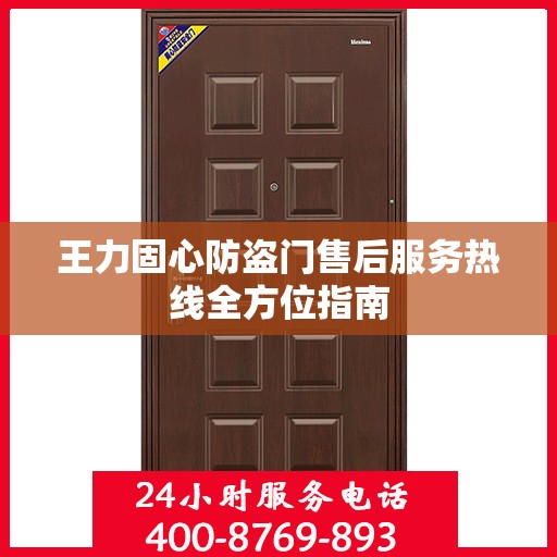 王力固心防盗门售后服务热线全方位指南