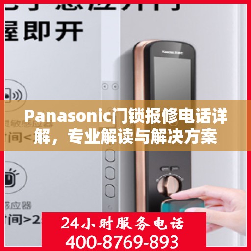 Panasonic门锁报修电话详解，专业解读与解决方案