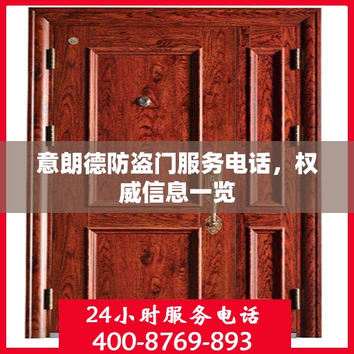 意朗德防盗门服务电话，权威信息一览