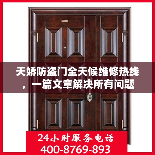 天娇防盗门全天候维修热线，一篇文章解决所有问题