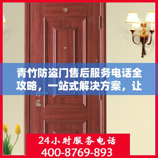 青竹防盗门售后服务电话全攻略，一站式解决方案，让您无忧！