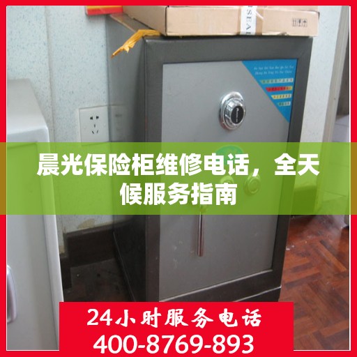晨光保险柜维修电话，全天候服务指南