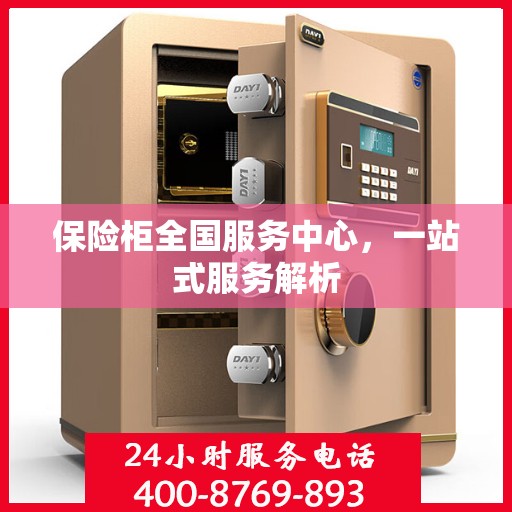 保险柜全国服务中心，一站式服务解析