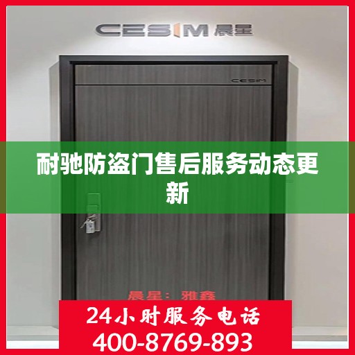 耐驰防盗门售后服务动态更新