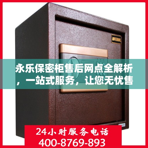 永乐保密柜售后网点全解析，一站式服务，让您无忧售后！