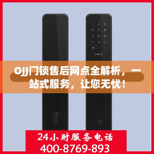 OJJ门锁售后网点全解析，一站式服务，让您无忧！