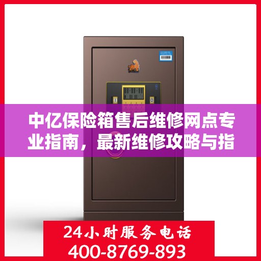 中亿保险箱售后维修网点专业指南，最新维修攻略与指南