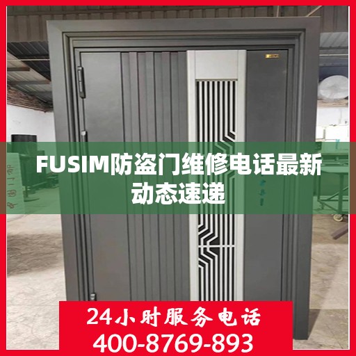 FUSIM防盗门维修电话最新动态速递