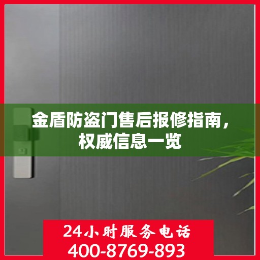 金盾防盗门售后报修指南，权威信息一览
