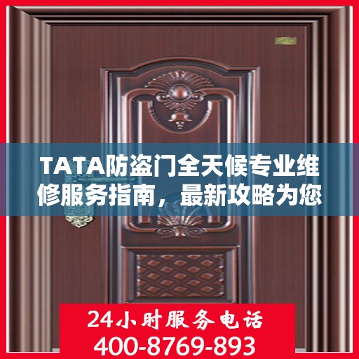 TATA防盗门全天候专业维修服务指南，最新攻略为您呈现