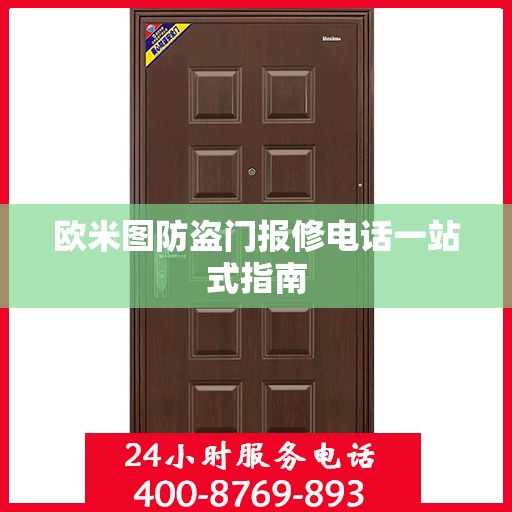 欧米图防盗门报修电话一站式指南