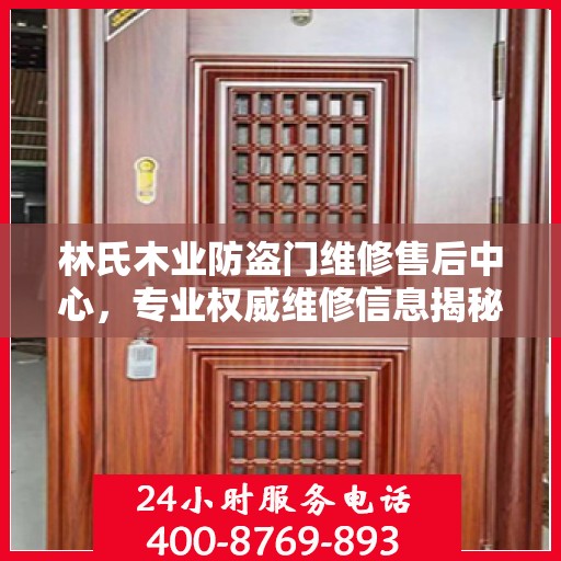 林氏木业防盗门维修售后中心，专业权威维修信息揭秘