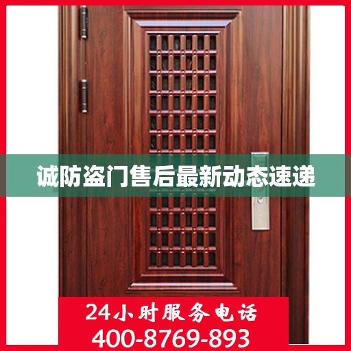 诚防盗门售后最新动态速递