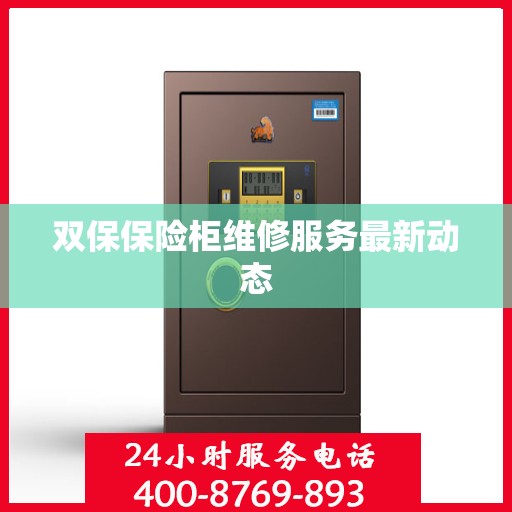 双保保险柜维修服务最新动态