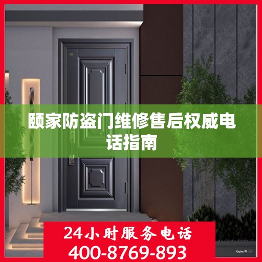 颐家防盗门维修售后权威电话指南