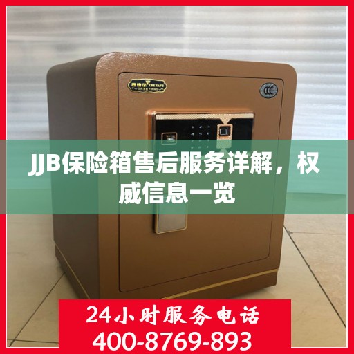 JJB保险箱售后服务详解，权威信息一览