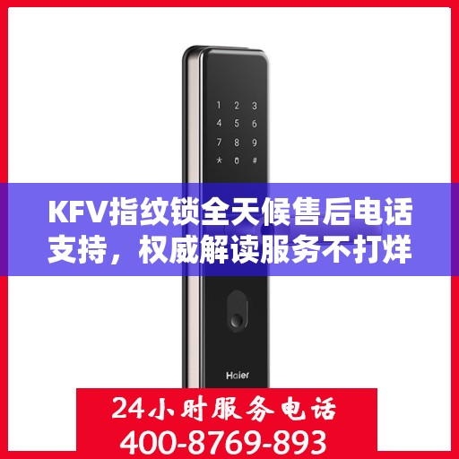 KFV指纹锁全天候售后电话支持，权威解读服务不打烊