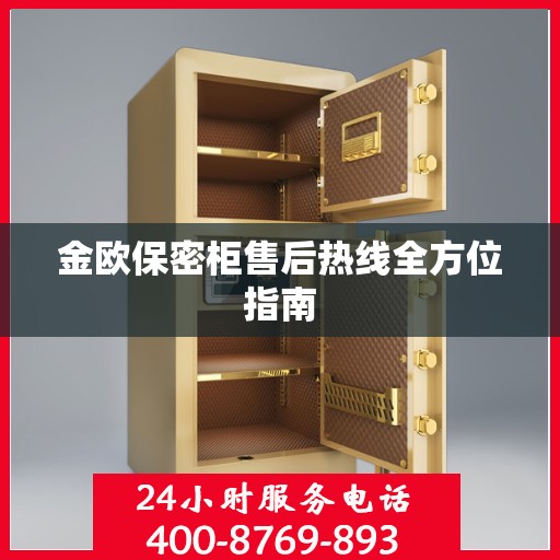 金欧保密柜售后热线全方位指南