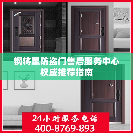 钢将军防盗门售后服务中心权威推荐指南