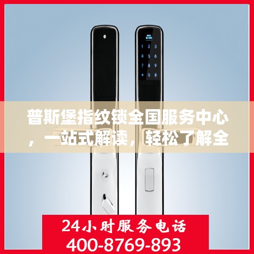 普斯堡指纹锁全国服务中心，一站式解读，轻松了解全貌