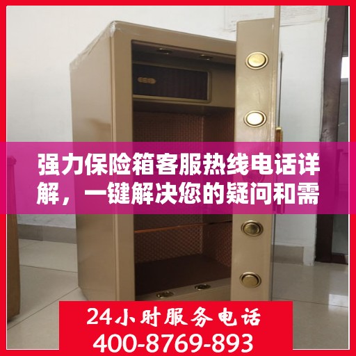 强力保险箱客服热线电话详解，一键解决您的疑问和需求