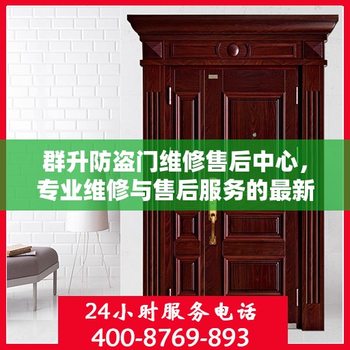 群升防盗门维修售后中心，专业维修与售后服务的最新攻略