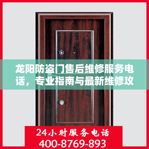 龙阳防盗门售后维修服务电话，专业指南与最新维修攻略