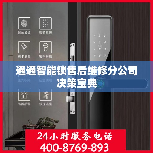 通通智能锁售后维修分公司决策宝典