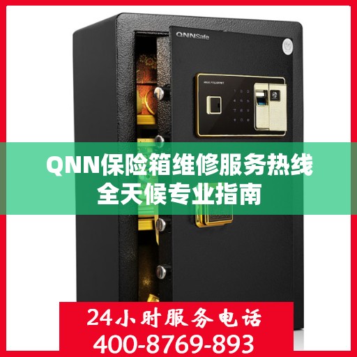 QNN保险箱维修服务热线全天候专业指南