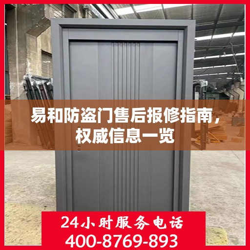 易和防盗门售后报修指南，权威信息一览