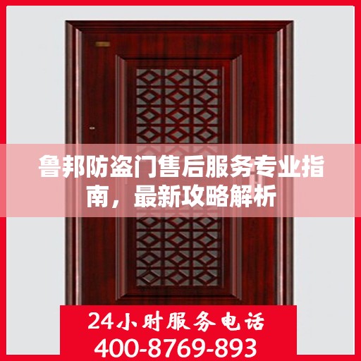 鲁邦防盗门售后服务专业指南，最新攻略解析