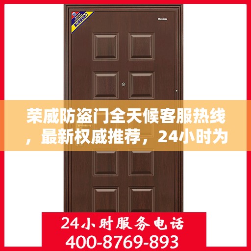 荣威防盗门全天候客服热线，最新权威推荐，24小时为您服务