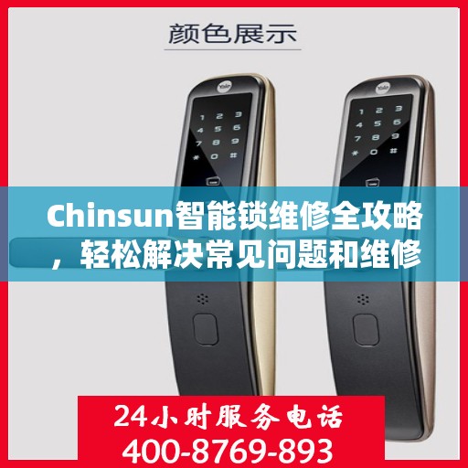 Chinsun智能锁维修全攻略，轻松解决常见问题和维修技巧