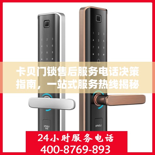 卡贝门锁售后服务电话决策指南，一站式服务热线揭秘