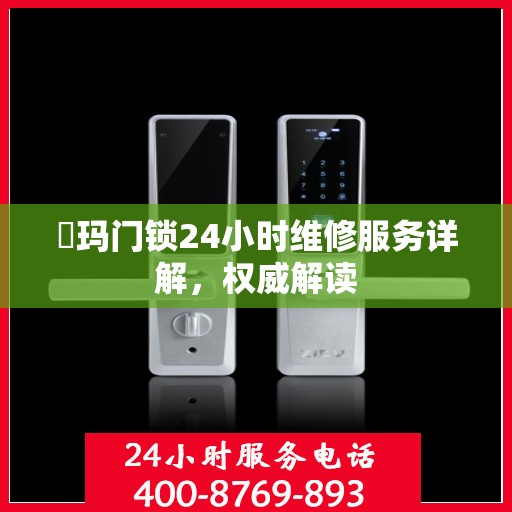 玥玛门锁24小时维修服务详解，权威解读
