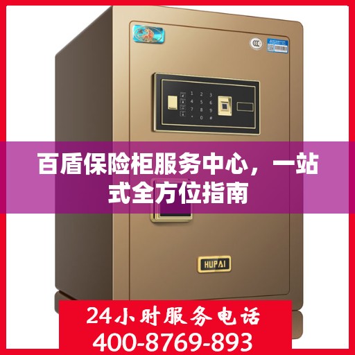 百盾保险柜服务中心，一站式全方位指南