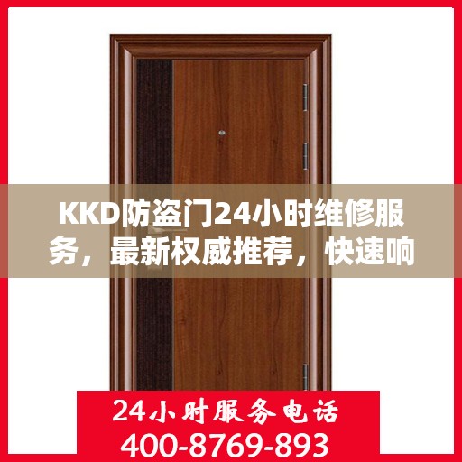 KKD防盗门24小时维修服务，最新权威推荐，快速响应保障安全