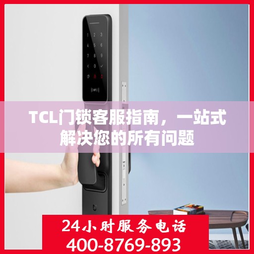 TCL门锁客服指南，一站式解决您的所有问题
