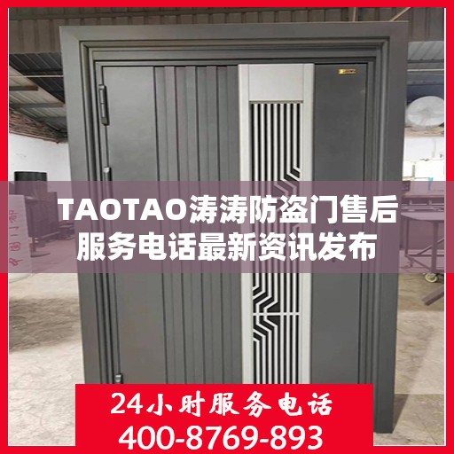 TAOTAO涛涛防盗门售后服务电话最新资讯发布