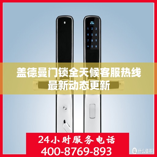 盖德曼门锁全天候客服热线最新动态更新
