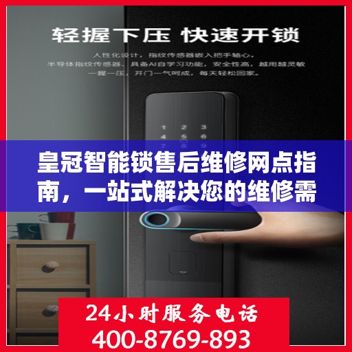 皇冠智能锁售后维修网点指南，一站式解决您的维修需求