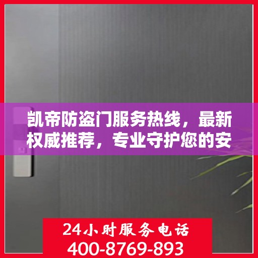 凯帝防盗门服务热线，最新权威推荐，专业守护您的安全门户