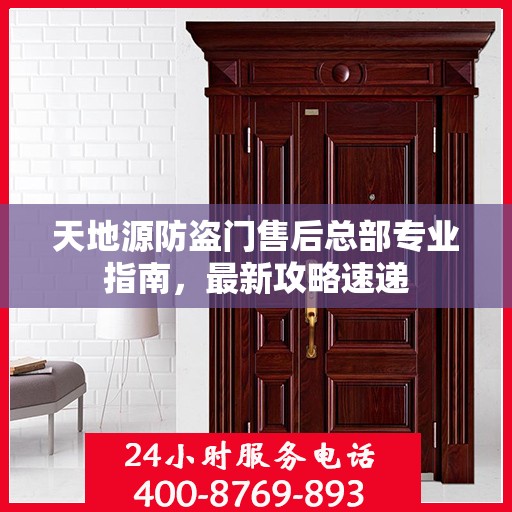 天地源防盗门售后总部专业指南，最新攻略速递
