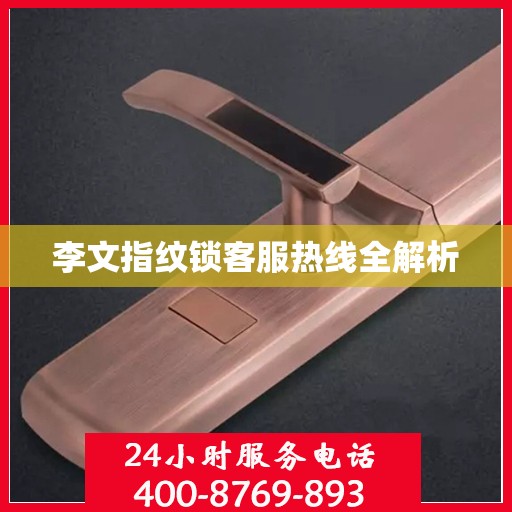 李文指纹锁客服热线全解析