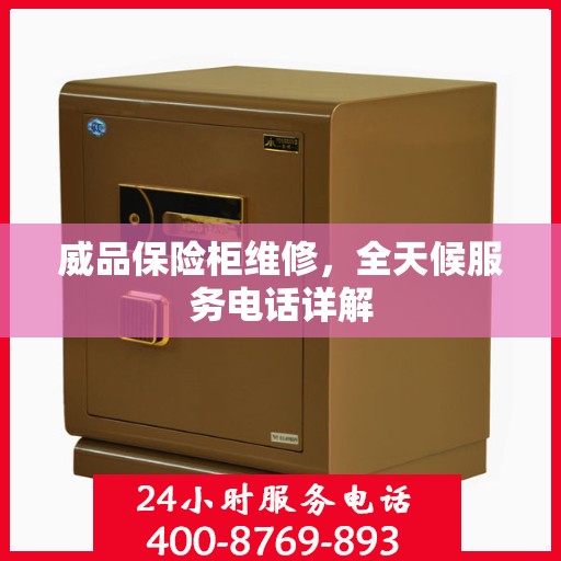 威品保险柜维修，全天候服务电话详解