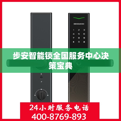 步安智能锁全国服务中心决策宝典