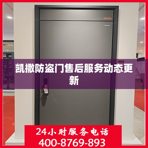 凯撒防盗门售后服务动态更新