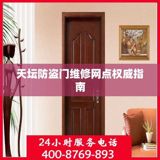 天坛防盗门维修网点权威指南